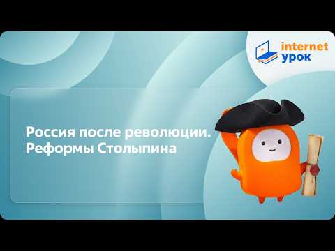 Россия после революции. Реформы Столыпина. Видеоурок по истории России 11 класс