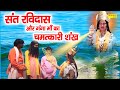 संत रविदास और गंगा माँ का चमत्कारी शंख | Sant Ravidas Ki Amar Kahani | Ganga Ma Hindi Film 2021