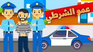 أغنية ياويلي ياويلي الحقني ياشرطي - اغاني اطفال / قناة ميلا Mila Tv