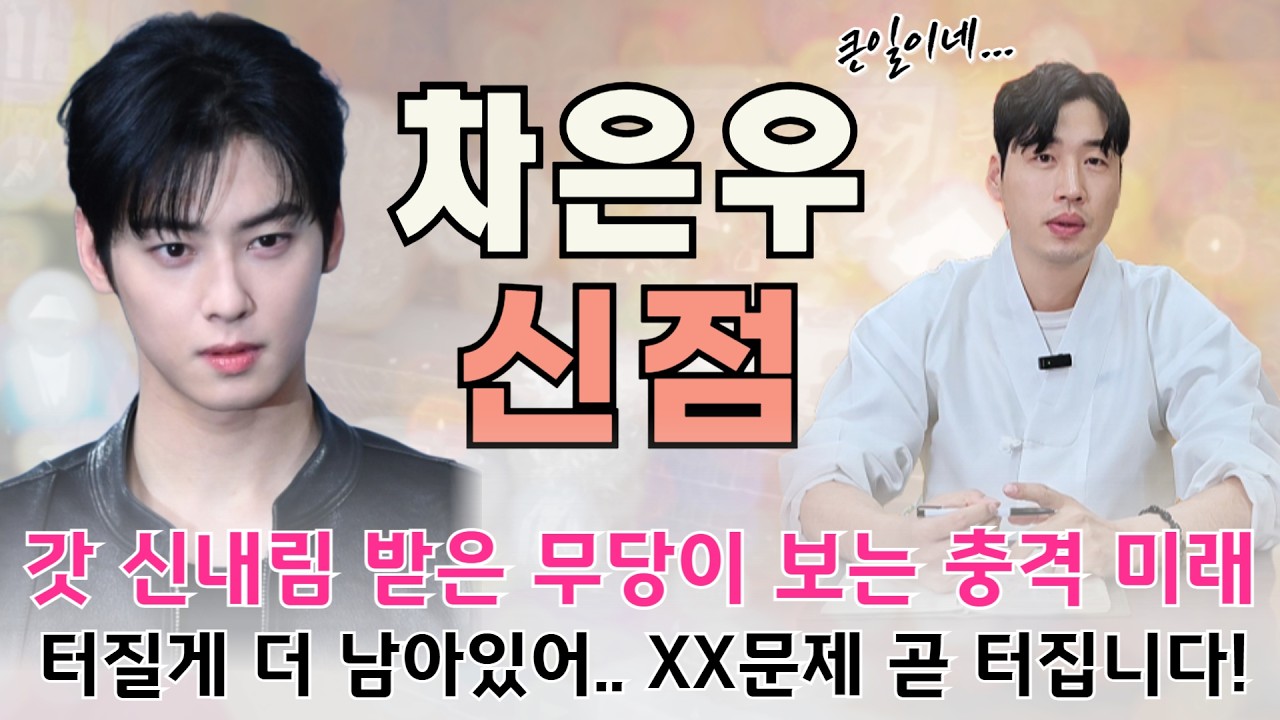 【차은우 신점】