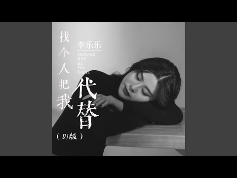 找个人把我代替 (DJ默涵版)