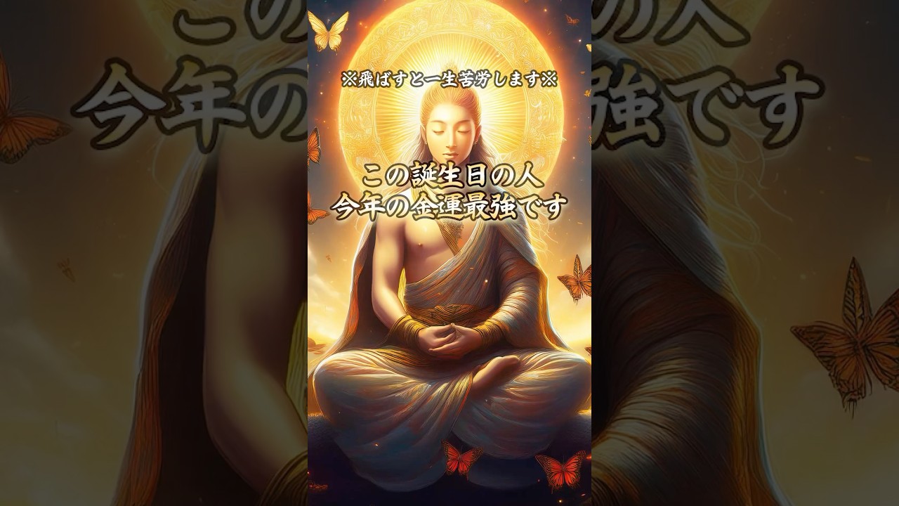 この誕生日の人、今年の金運最強です #金運 #金運アップ #誕生日占い #開運 #占い #運勢ランキング #占いランキング