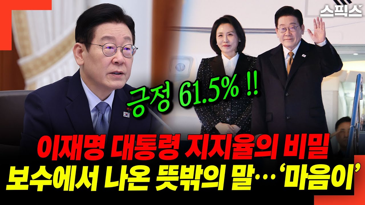 이재명 대통령 지지율의 비밀! 보수에서 나온 뜻밖의 말… ‘마음이’