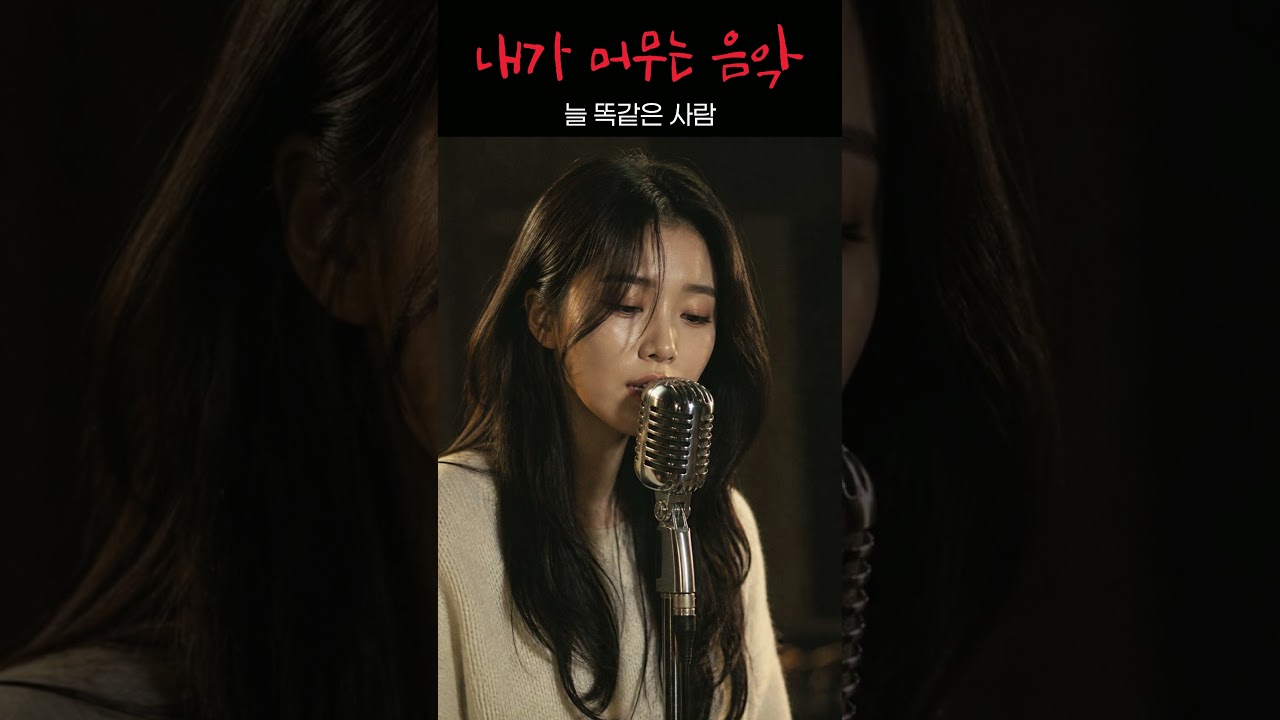 내가 머무는 음악 I 늘 똑같은 사람 | 세월이 흘러도 변함없이 곁을 지켜주는 사람에게 • 감성 어쿠스틱 발라드 • 따스한 인디 팝 • Emotional Lo-fi Acoustic