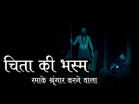 Manish Tiwari Ji | चिता की भस्म रमाके | Official Video | Chita Ki Bhasm Ramake ft. Chhappan Indori