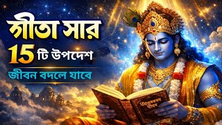 গীতা সার ১৫টি উপদেশ | ভগবান শ্রীকৃষ্ণের অমূল্য বাণী | প্রতিদিন শুনুন জীবন বদলে যাবে 