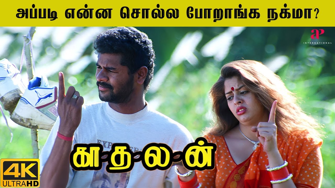 அப்படி என்ன சொல்ல போறாங்க நக்மா? | Kadhalan 4K Top Videos | Prabhu Deva | Nagma | Vadivelu | Shankar