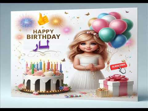 سنة حلوة يا لمار   عيد ميلاد لمار