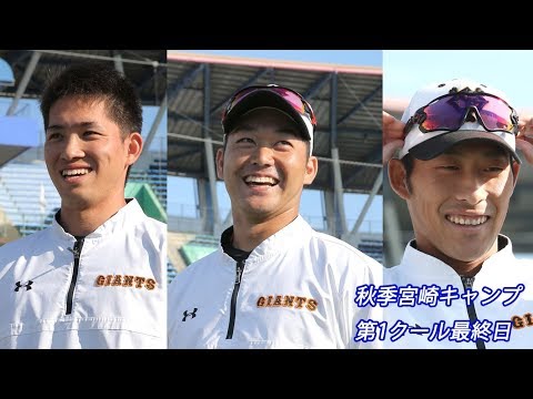 秋季宮崎キャンプ第1クール最終日 声出しは山本泰寛、高橋優貴、村上海斗の３選手