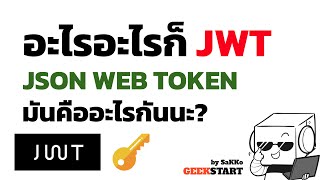 ใช้กระดาษสอน/อธิบาย JWT (Json Web Token) คืออะไร