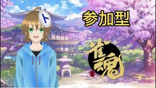 【雀魂】【参加型】#251 トラミナの雀魂配信【四麻】【Vtuber】