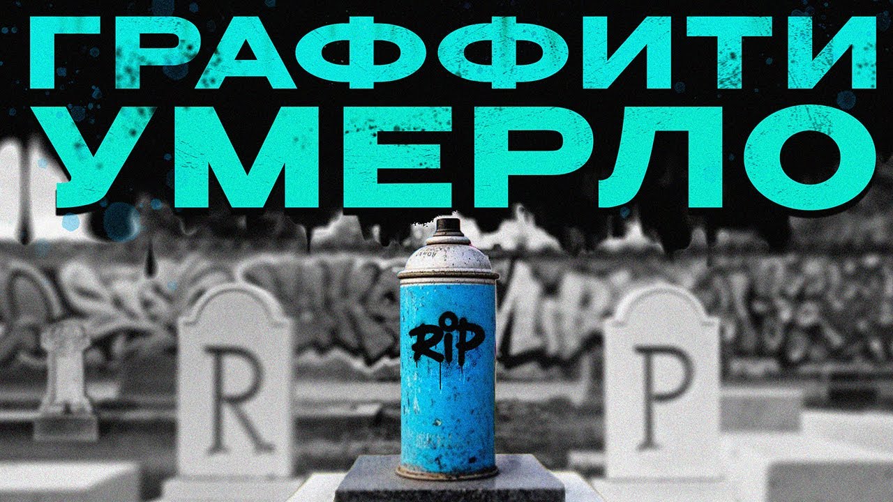 ГРАФФИТИ — КОНЕЦ? (История, Getting up, Выход через сувенирную лавку)