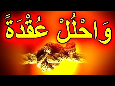 و اح ل ل ع ق د ة