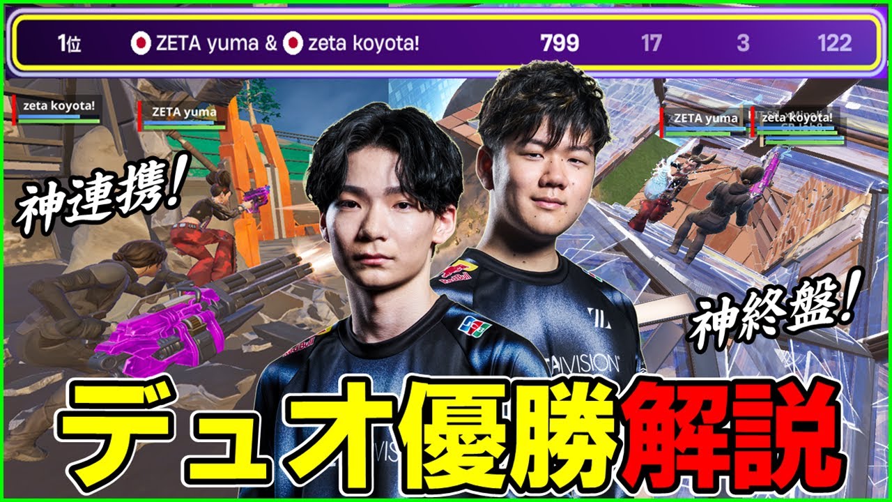 The best final game] The first winners of the duo tournament, Yuma