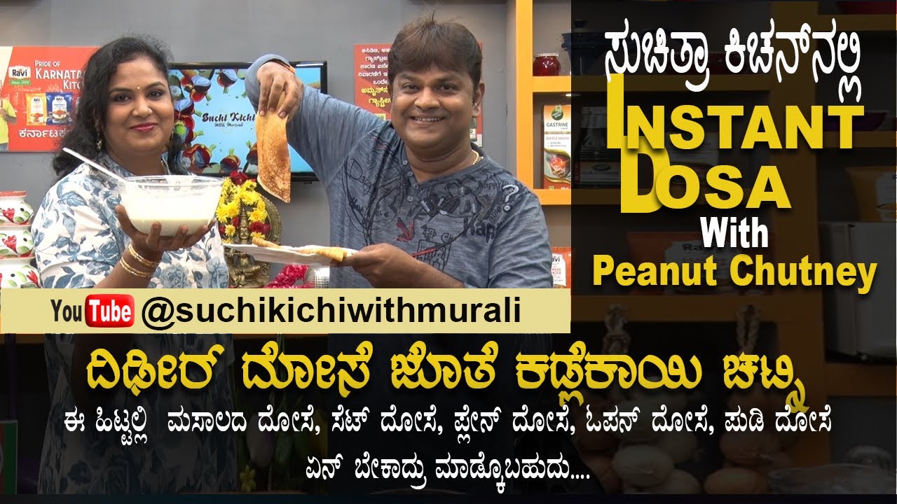 Instant Dosa With Peanut Chutney |Groundnut Chutney | ಧಿಡೀರ್  ಗರಿಗರಿ  ದೋಸೆ | ಕಡ್ಲೆಬೀಜ ಚಟ್ನಿ