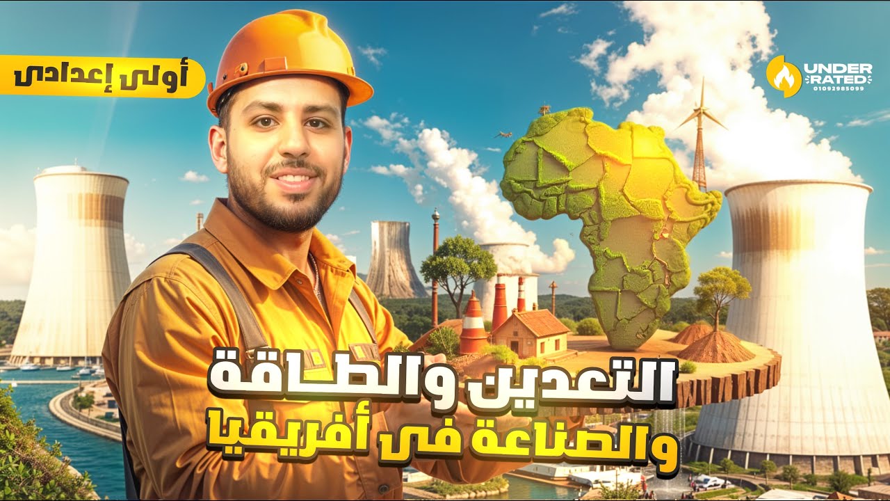 التعدين والطاقة والصناعة في إفريقيا | اولي اعدادي | دراسات اجتماعية