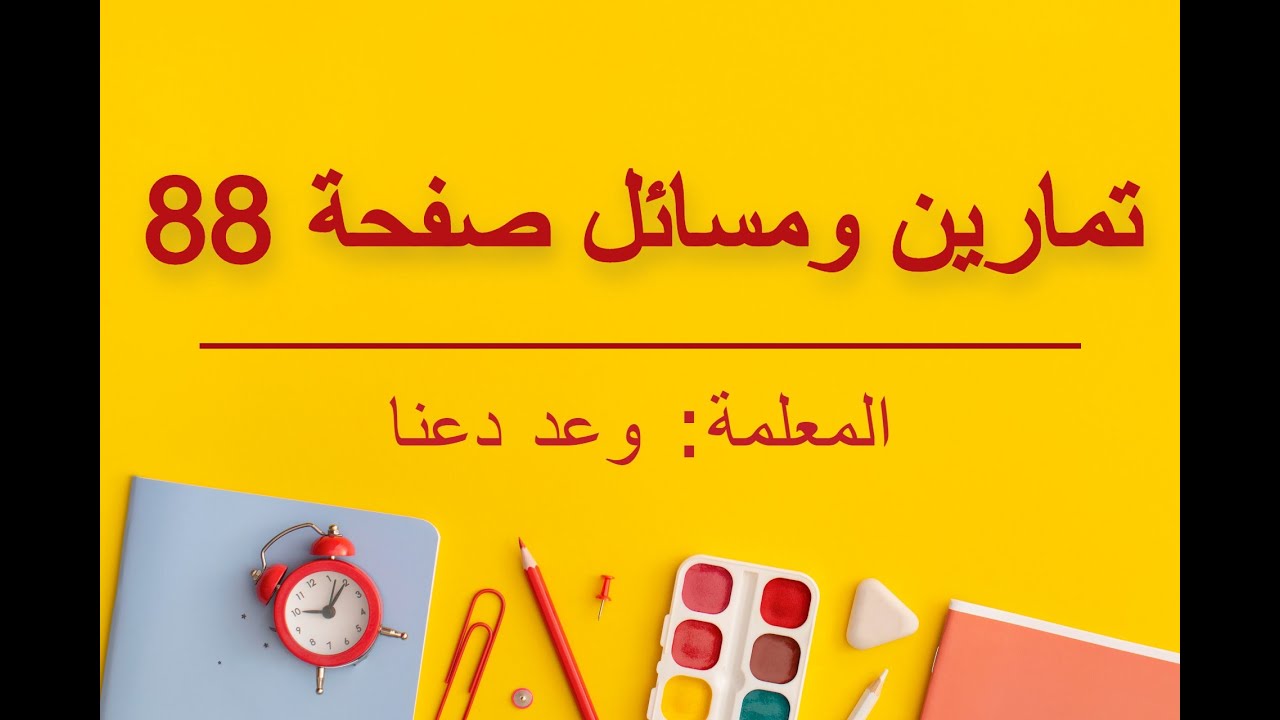 (المتسلسلات (تمارين ومسائل صفحة 88 - الفرع الأدبي