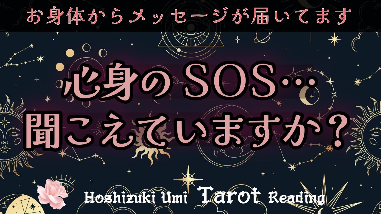 ♦️体調不良・体の不安♦️辛い…お身体から大切なメッセージが届いてます📮当たる3択タロット占い【見た時がタイミング】
