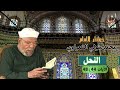 خواطر الإمام الشعراوي سورة النحل الآيات 44 48