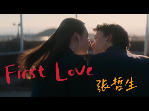 張哲生演繹《First Love》一首唱給初戀聽的歌