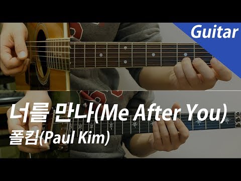 너를 만나(Me After You) (Guitar 기타) - 폴킴(Paul Kim)
