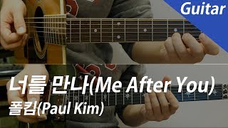 너를 만나(Me After You) | Guitar 기타 - 폴킴(Paul Kim) by COVER SKILLS
