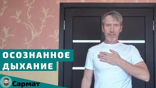 Как правильно дышать | Осознанное дыхание