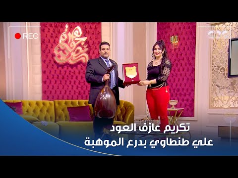 عشان موهبته الاستثنائية في العزف على العود الإعلامية هبة عبد الفتاح تكرم عازف العود علي طنطاوي
