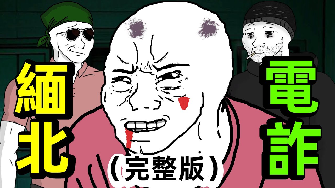 缅北妙瓦底詐騙｜國內猴子被騙的故事(完整版)｜wojak｜廟瓦底｜ 電信詐騙｜ 动画