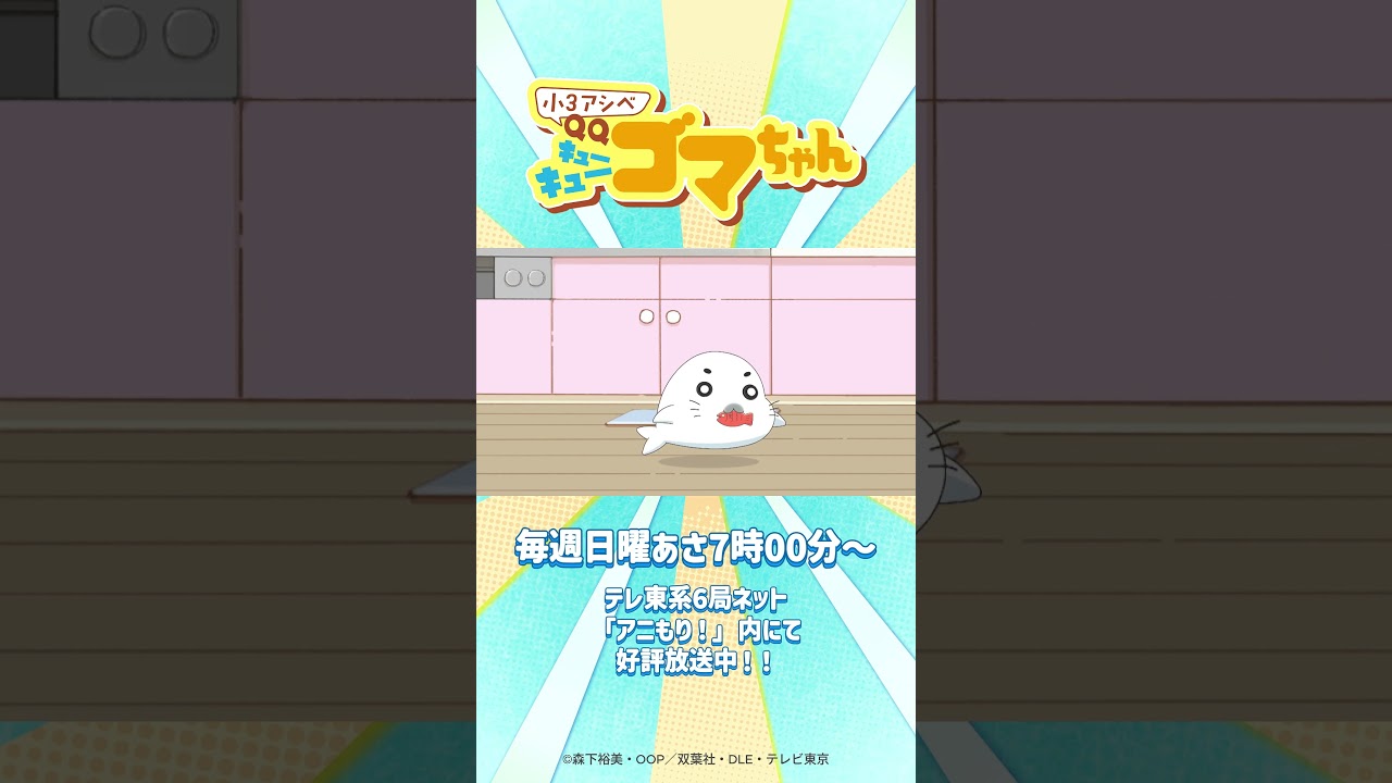 もう一回投げてから」🐟≡≡≡｜『小3アシベ QQゴマちゃん』#小3アシベ