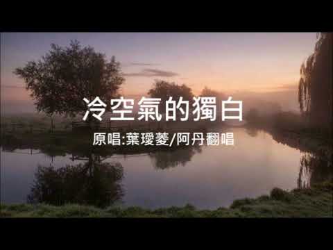 葉璦菱-冷空氣的獨白《阿丹翻唱》