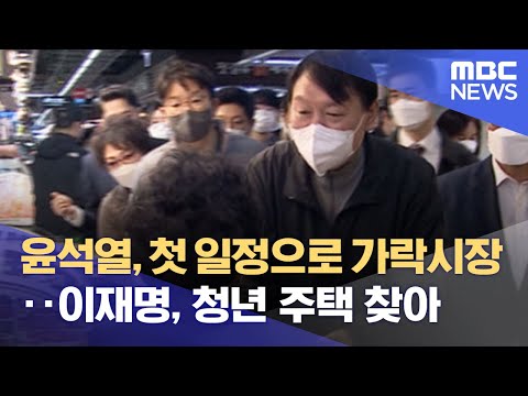 윤석열, 첫 일정으로 <strong>가락시장</strong>‥이재명, 청년 주택 찾아 (2021.11.06/12MBC뉴스)