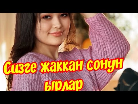 ✨ СИЗГЕ ЖАККАН СОНУН ЫРЛАР ✨💣🎵