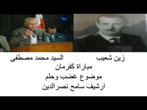 زين شعيب والسيد محمد مصطفى موضوع الغضب والحلم مباراة كفرمان