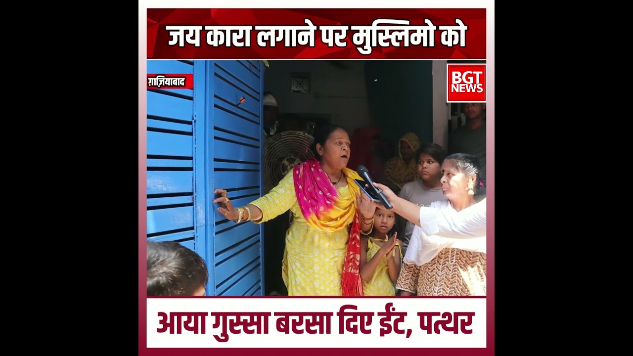 जय कारा लगाने पर मुस्लिमो को आया गुस्सा बरसा दिए ईंट, पत्थर