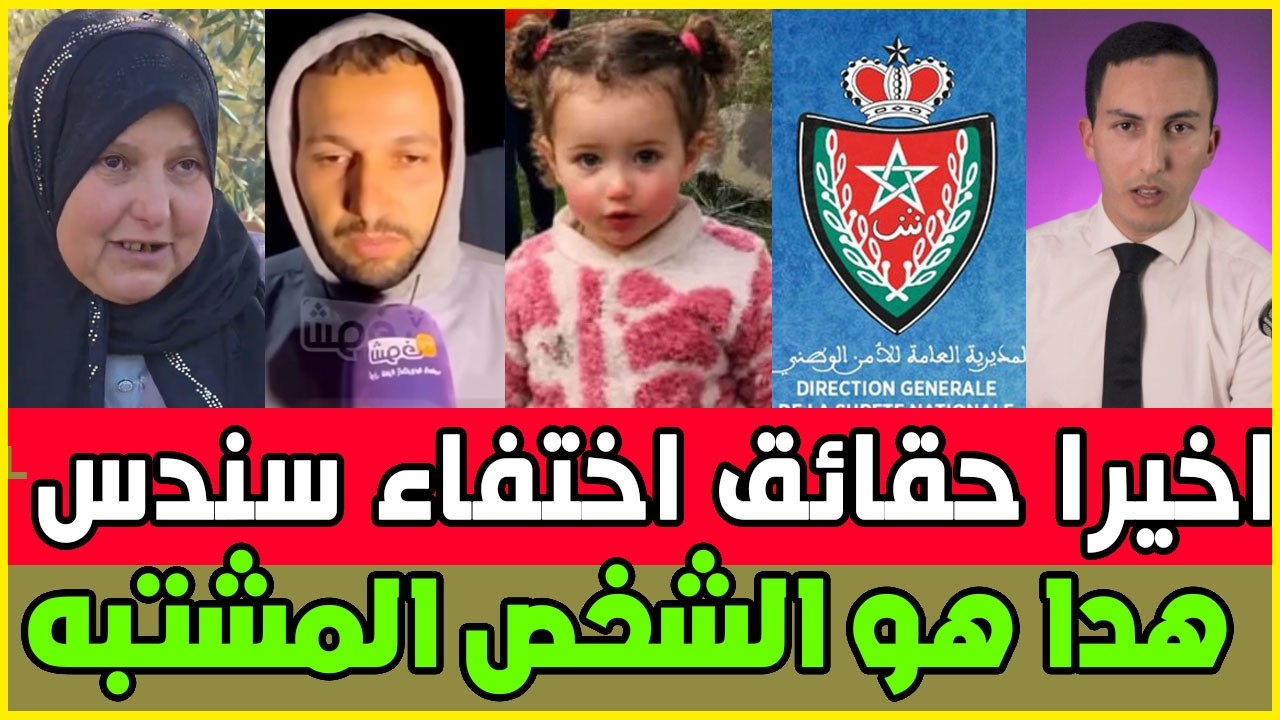 عااجل حقائق خطيرة عن اختفاء طفلة سندس على لسان الجدة و القضية فيها هدا الشخص