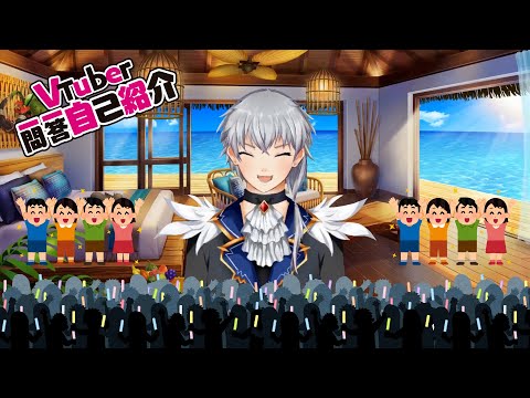 【自己紹介】アルヴィオン＝アム・エナリオスです🐬🏝【はじめまして】【新人VTuber】【一問一答】
