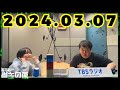 【2024年3月7日】ラランド・ツキの兎 （TBS RADIO公式）