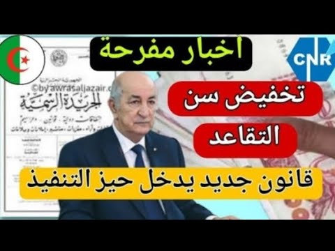 عاجل قرار جديد سن التقاعد في الجزائر 2025 يتغير رسمي ا وتفاصيل التطبيق تثير الجدل