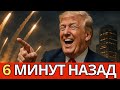 УДАР Трампа! – Зачем США шлют ракеты: УМЫСЕЛ или ловушка?