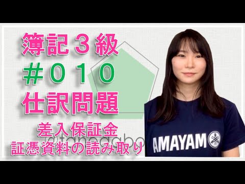 ＃たねだぼき【3級#010】差入保証金（証憑書類の読み取り）