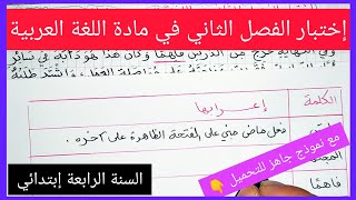 إختبار الفصل الثاني في مادة اللغة العربية للسنة الرابعة إبتدائي