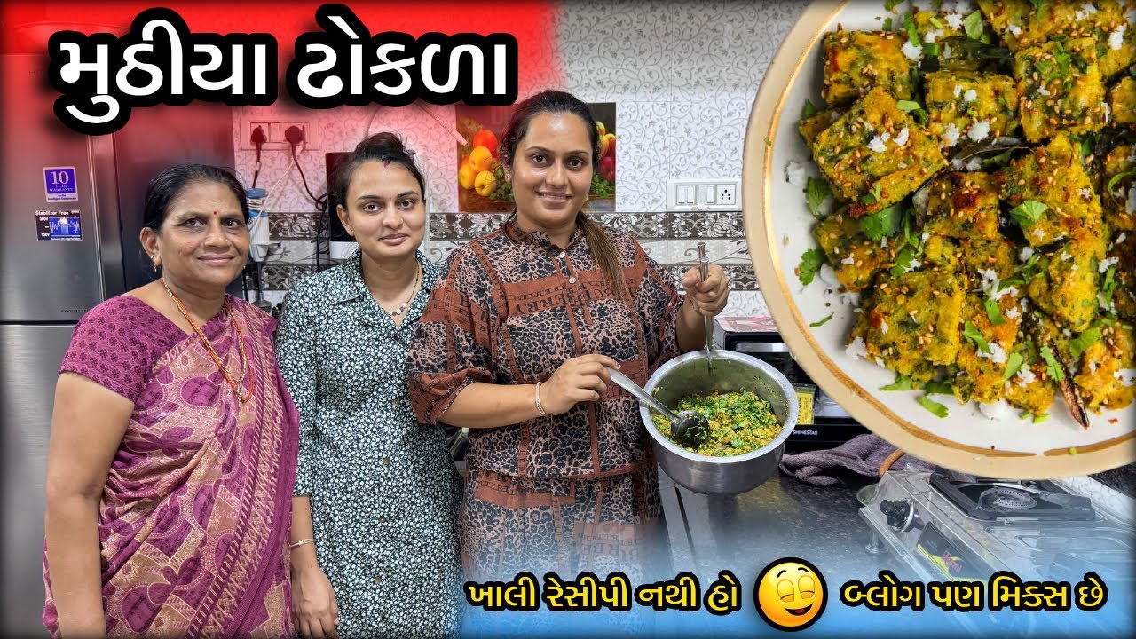 મુઠીયા ઢોકળા કેવી રીતે બનાવવા - How To Make Muthiya Dhokla at Home | Family Gujarati Vlog | Blogger