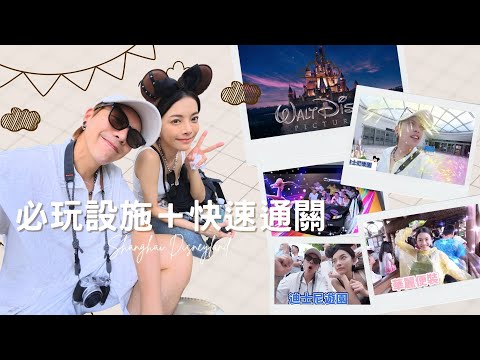 上海迪士尼｜必玩遊樂設施！快速通關買不買？