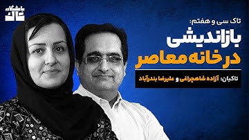 تاک سی‌وهفتم: بازاندیشی در خانه معاصر