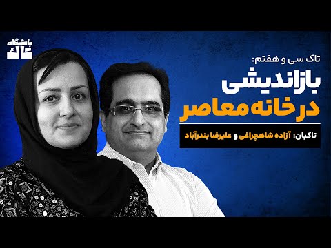 تاک سی وهفتم بازاندیشی در خانه معاصر