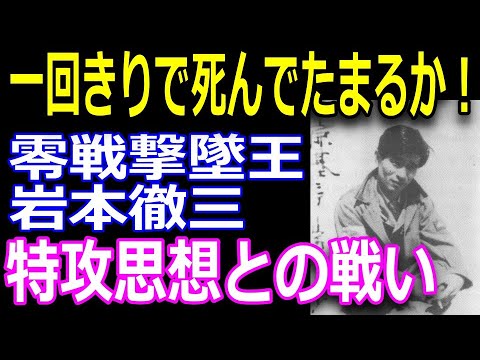 すごい日本人 最強の零戦撃墜王 岩本徹三が訴え続けたエースパイロットの信念とは Youtube