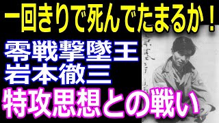 【すごい日本人】最強の零戦撃墜王・岩本徹三が訴え続けたエースパイロットの信念とは！