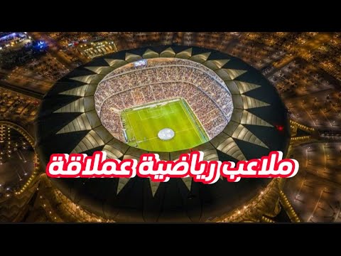افضل 6 ملاعب كرة قدم في العالم