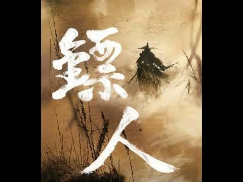 GenBeatx -《镖人》主题曲《天下过客》| Blades of the Guardians Theme Song - Instrumental Cover